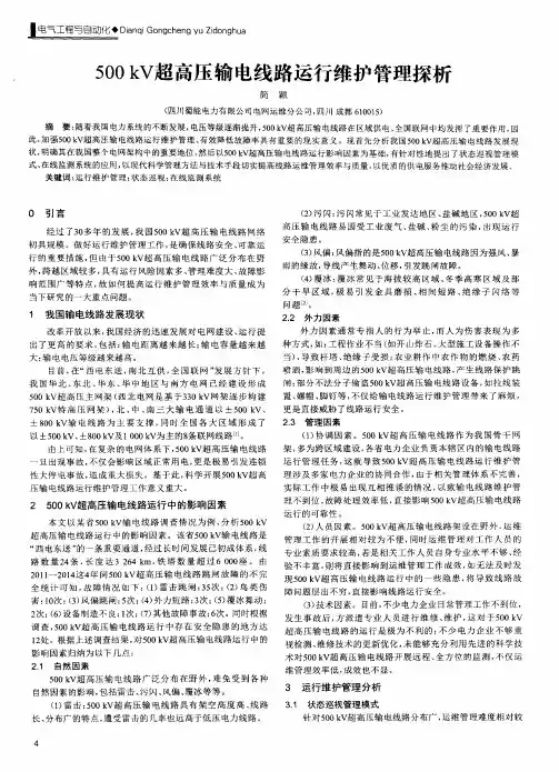 500kV超高压输电线路运行维护管理探析