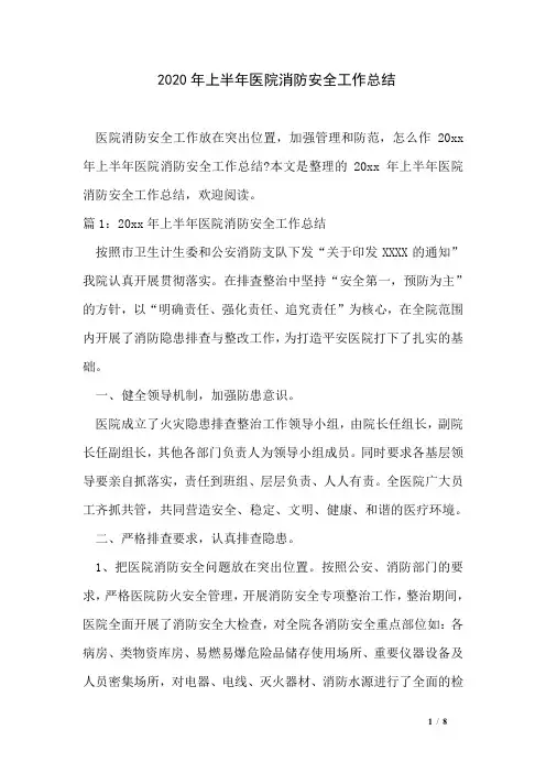 2020年上半年医院消防安全工作总结