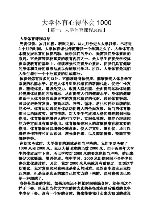 大学体育心得体会1000