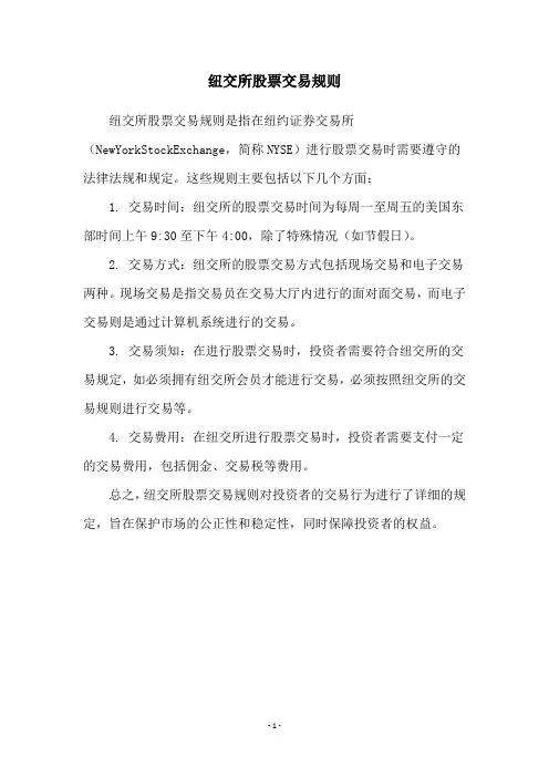 纽交所股票交易规则