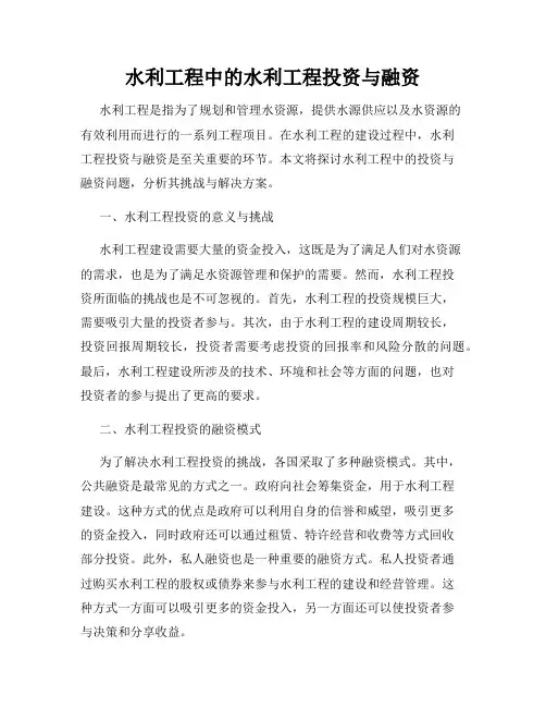 水利工程中的水利工程投资与融资