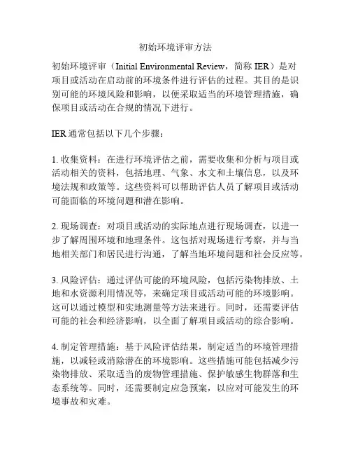 初始环境评审方法