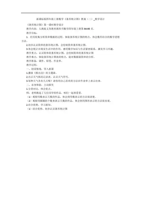 新课标版四年级上册数学《条形统计图》教案(二)_教学设计 