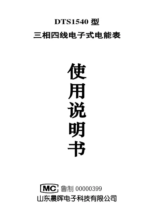 山东晨辉 三相四线电能表说明书