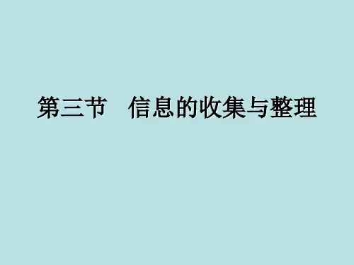 信息的收集与整理