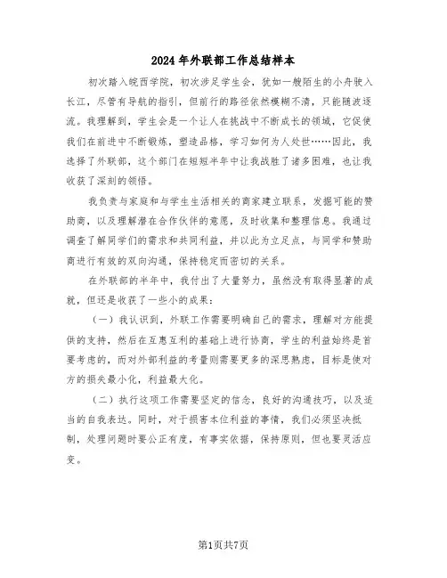 2024年外联部工作总结样本（4篇）