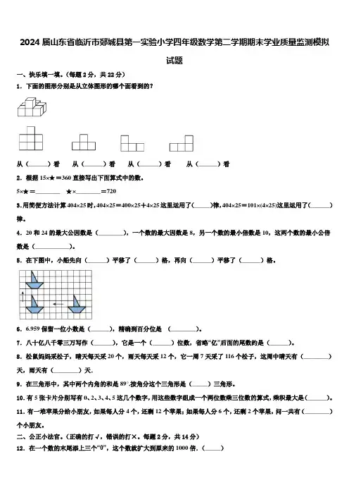 2024届山东省临沂市郯城县第一实验小学四年级数学第二学期期末学业质量监测模拟试题含解析