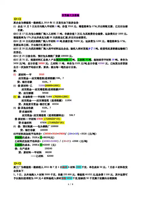 存货练习题4-1-4-10