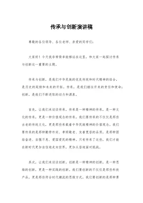 传承与创新演讲稿