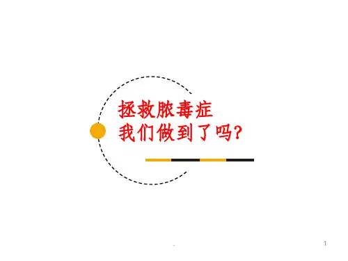 脓毒血症ppt课件