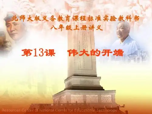 八年级上13课伟大的开端说课课件