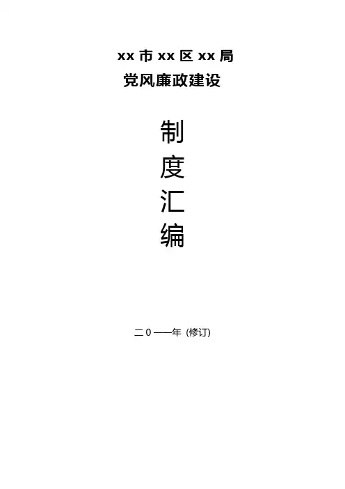 xx局党风廉政建设制度汇编