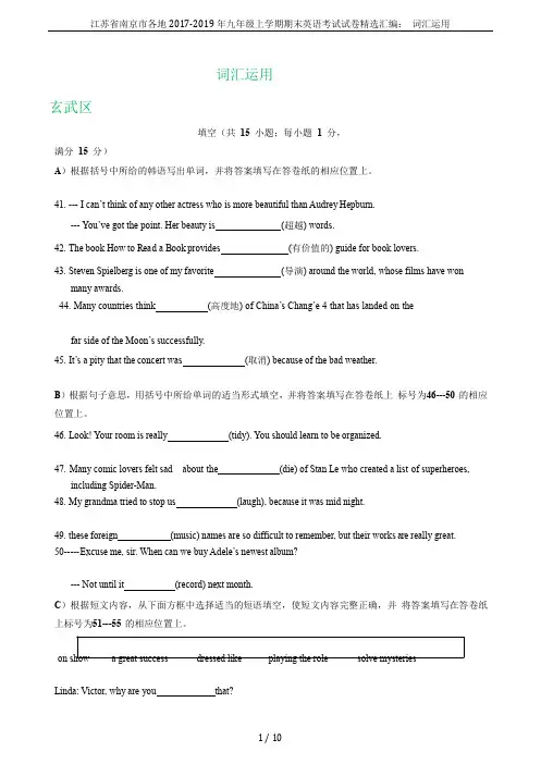 江苏省南京市各地2017-2019年九年级上学期期末英语考试试卷精选汇编： 词汇运用