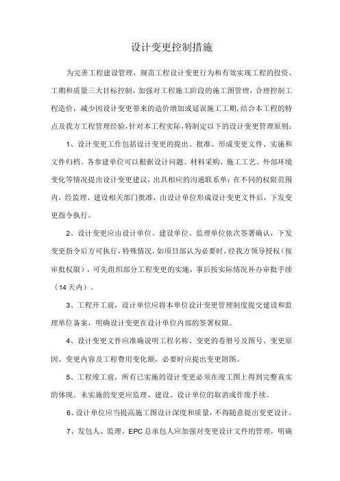 设计变更控制措施