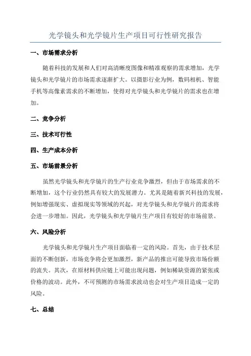 光学镜头和光学镜片生产项目可行性研究报告