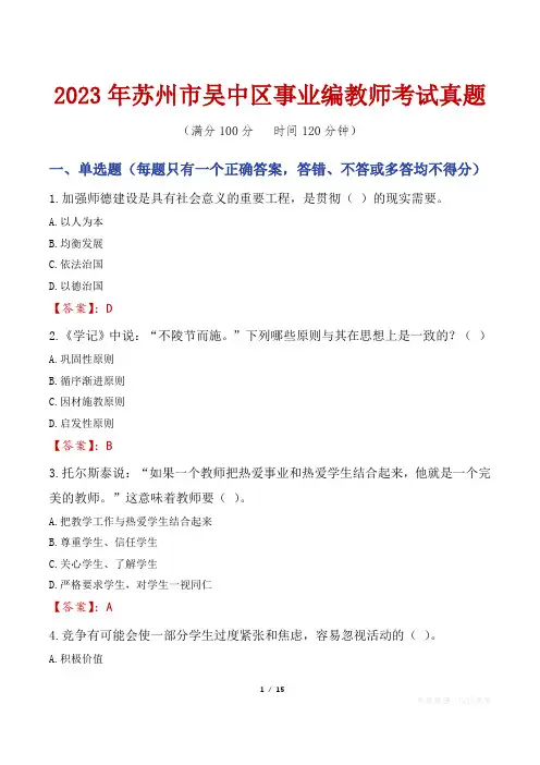 2023年苏州市吴中区事业编教师考试真题