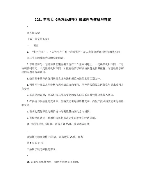 2021年电大《西方经济学》形成性考核册与答案