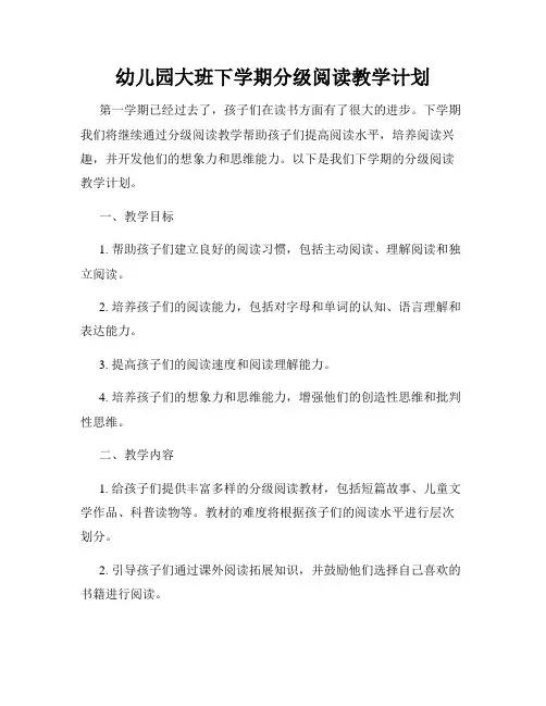 幼儿园大班下学期分级阅读教学计划