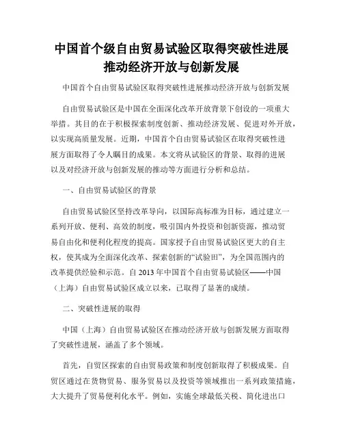 中国首个级自由贸易试验区取得突破性进展推动经济开放与创新发展