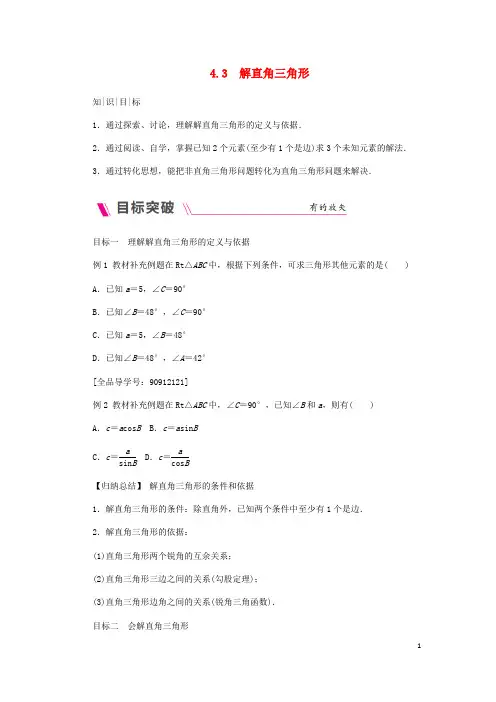 九年级数学上册 第4章 锐角三角函数 4.3 解直角三角形练习 (新版)湘教版
