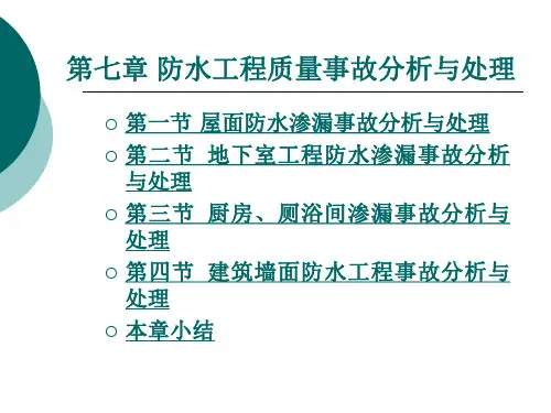 防水工程质量事故分析与处理