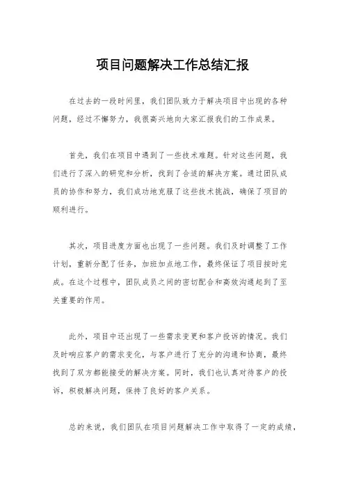项目问题解决工作总结汇报
