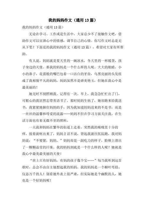 我的妈妈作文(通用13篇)