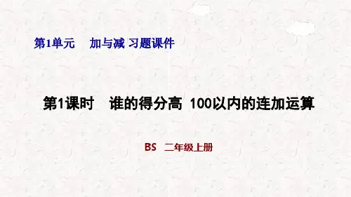 北师大版二年级数学上册第一单元复习课件