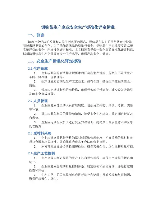 调味品生产企业安全生产标准化评定标准