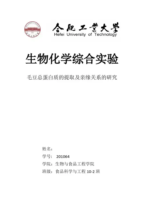 生物化学综合实验报告(毛豆总蛋白质的提取及亲缘关系的研究)