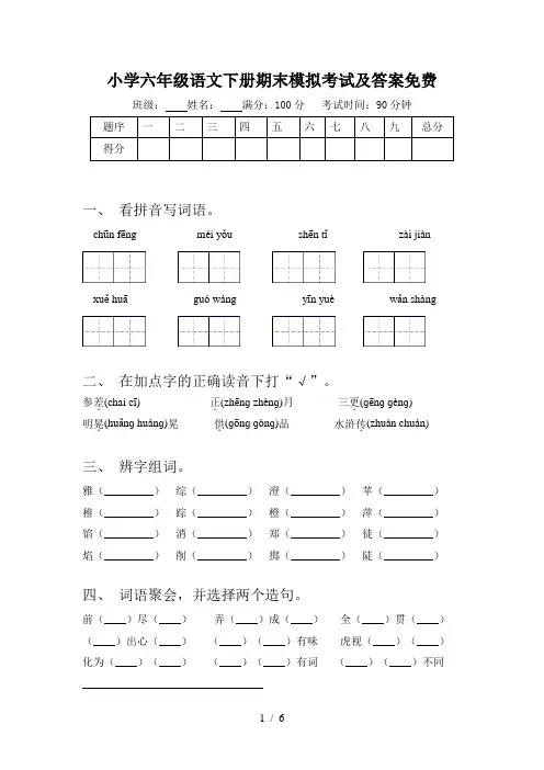 小学六年级语文下册期末模拟考试及答案免费