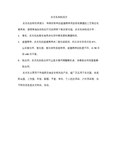 反光布面料成分