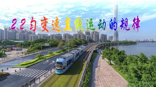 高一物理粤教版必修第一册教学课件《匀变速直线运动的规律》