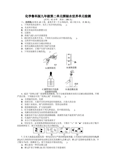 化学鲁科版九年级第二单元探秘水世界单元检测(附答案)