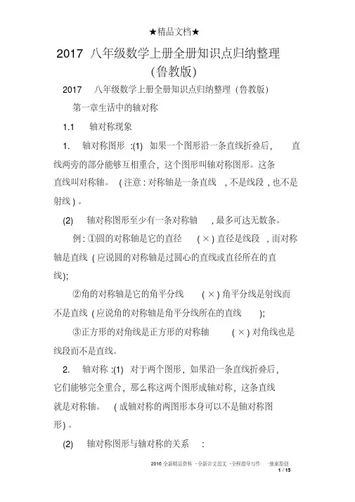 2017八年级数学上册全册知识点归纳整理(鲁教版)