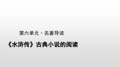 人教部编版九年级语文上册第六单元名著导读《水浒传》课件 (共23张PPT)