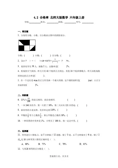 2023-2024年北师大版六年级上册数学合格率同步练习