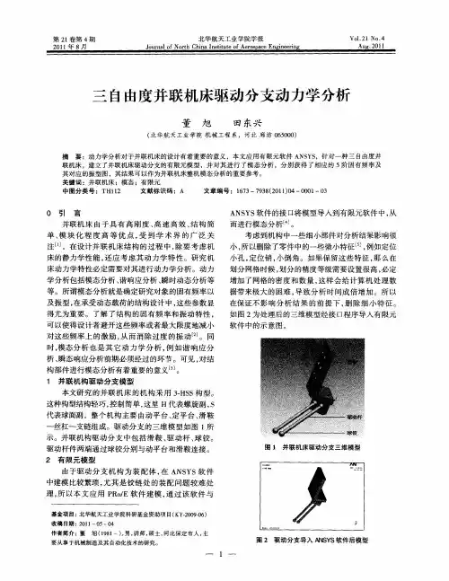 三自由度并联机床驱动分支动力学分析