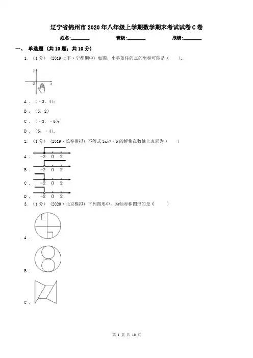 辽宁省锦州市2020年八年级上学期数学期末考试试卷C卷