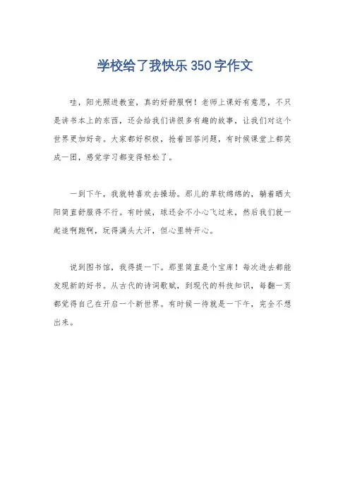 学校给了我快乐350字作文