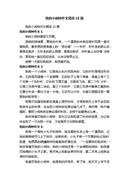 我的小闹钟作文精选15篇