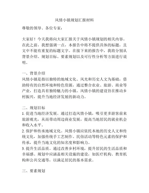 风情小镇规划汇报材料