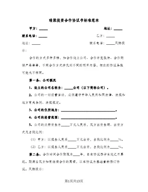 暗股投资合作协议书标准范本(五篇)