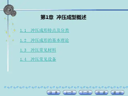 冲压成型概述