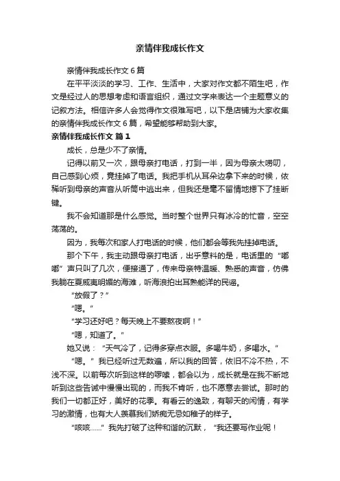 亲情伴我成长作文