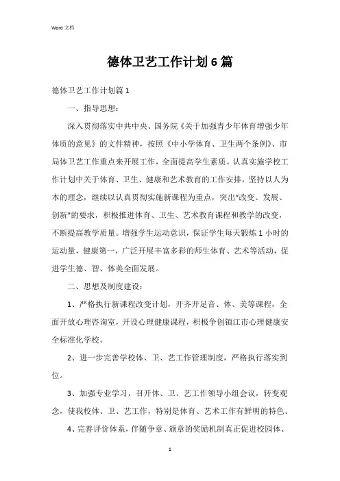德体卫艺工作计划6篇