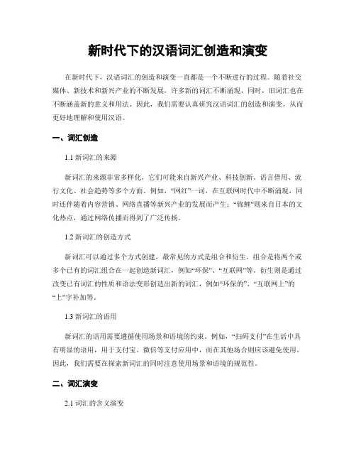 新时代下的汉语词汇创造和演变