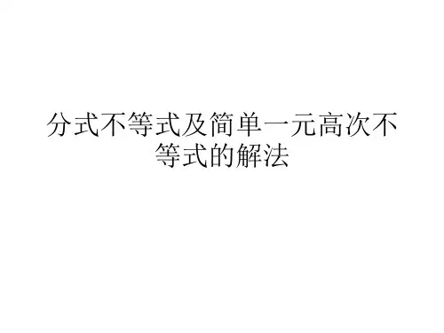一元二次不等式的解法分式不等式及简单高次不等式的解法