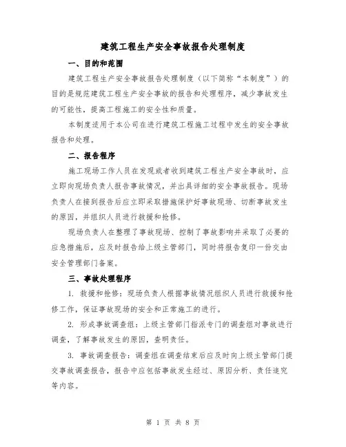 建筑工程生产安全事故报告处理制度(三篇)