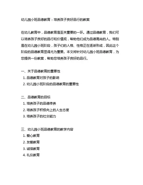 幼儿园小班品德教育：培养孩子良好品行的教案